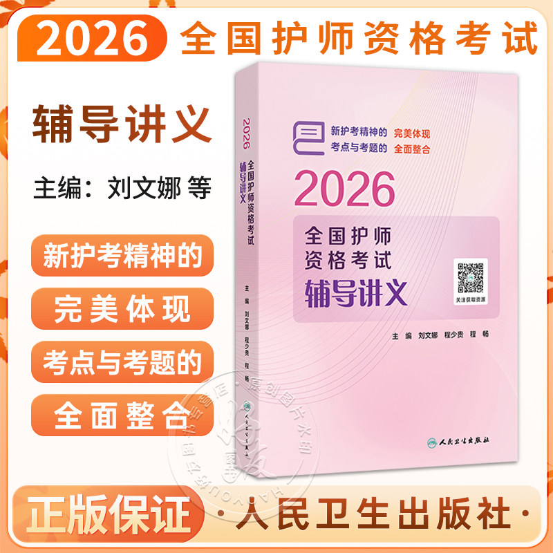 2026全国护师资格考试辅导讲义(配增值)刘文娜 程少贵 程畅 主编 以多种形式的标记帮助考生明确考点9787117391733人民卫生出版社