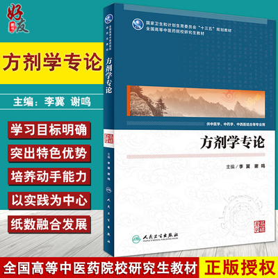 方剂学专论 国家卫生和计划生育委员会十三五规划教材 李冀 谢鸣 编 人民卫生出版社