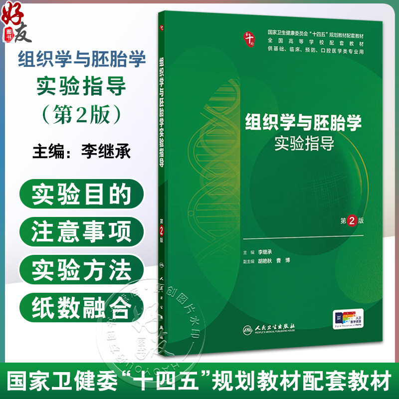 组织学与胚胎学实验指导 第2二版 十四五规划教材配套教材全国高等学校配套教材 李继承主编 供基础临床预防口腔医学类专业用