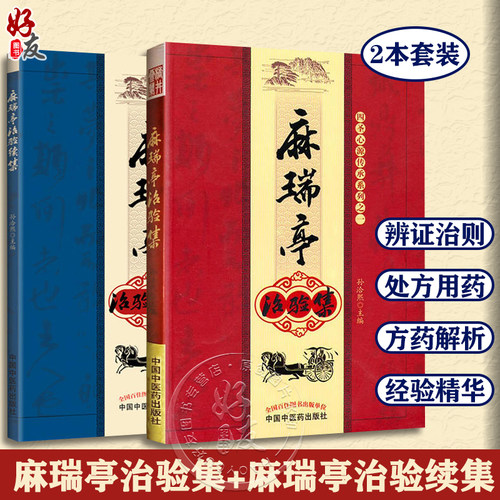 麻瑞亭治验集+麻瑞亭治验续集