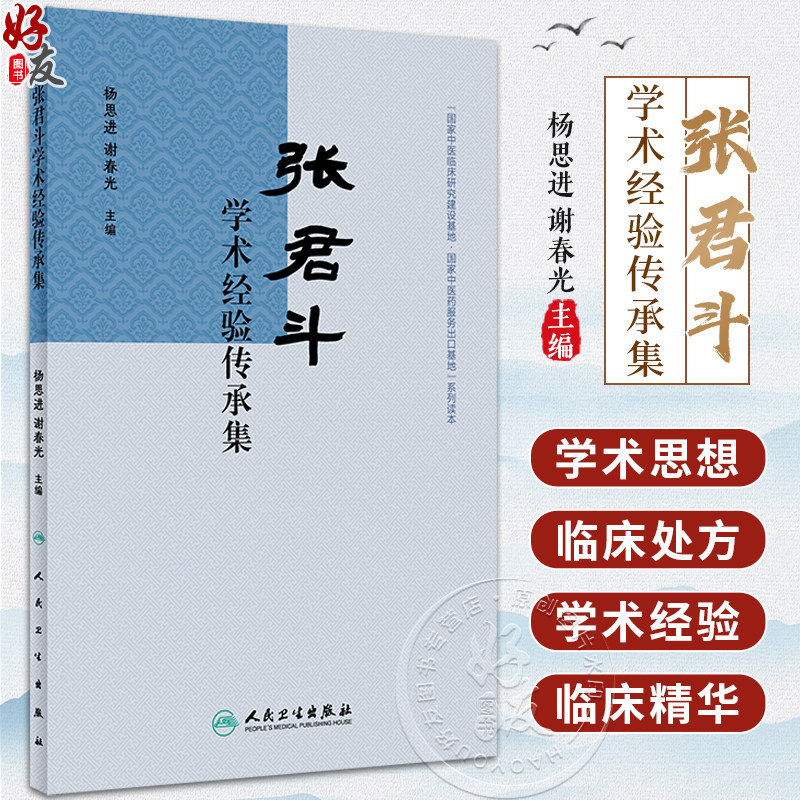 张君斗学术经验传承集