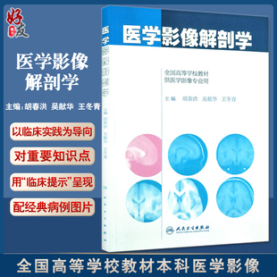 胡春洪等编 现货速发 全国高等学校教材本科医学影像 社9787117201209 医学影像解剖学人卫版 人民卫生出版