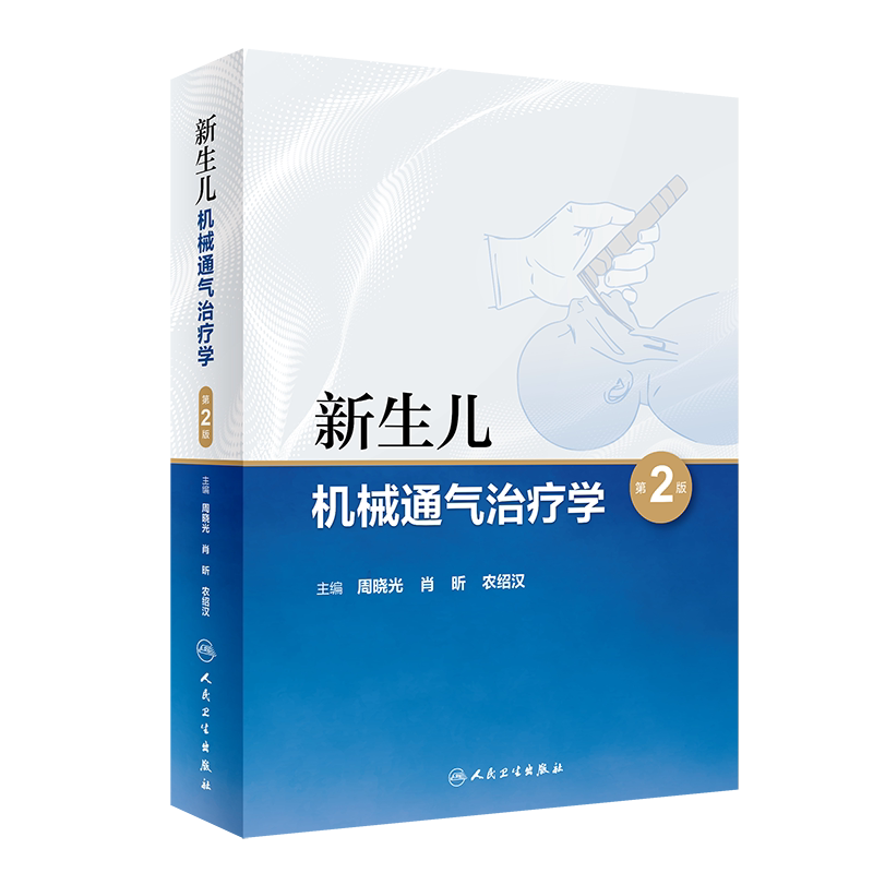 新生儿机械通气治疗学第2版