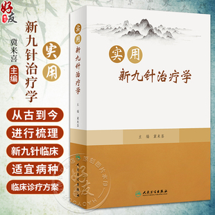 冀来喜 人民卫生出版 新九针针具针法 临床适宜病种临床诊疗方案 社9787117338615 经络腧穴针灸处方等基础知识 实用新九针治疗学