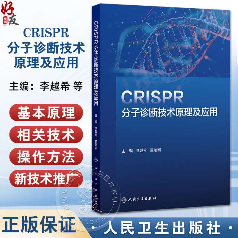 CRISPR分子诊断技术原理及应用 李越希 童贻刚 主编 一本涵盖CRISPR理论和应用技术的工具书 9787117372930人民卫生出版社