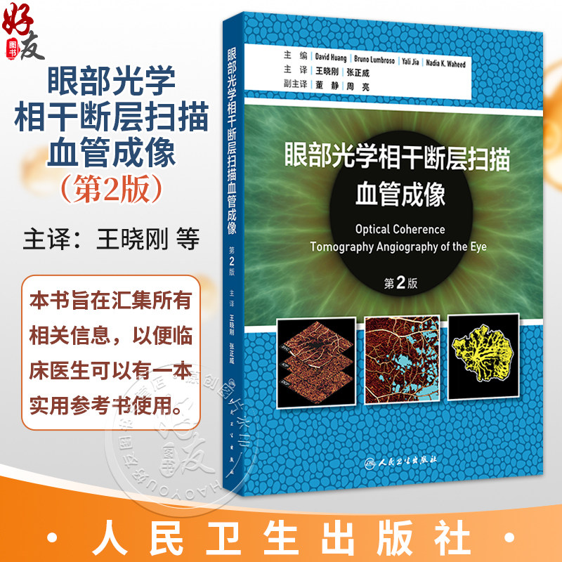 眼部光学相干断层扫描血管成像 第2二版 王晓刚 张正威 主译 一本与时俱进、内容丰富、贴合临床的实用性专业书籍 人民卫生出版社