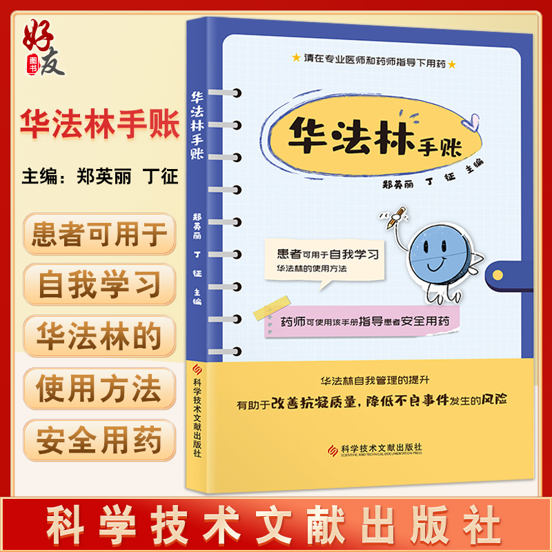 华法林手账 郑英丽 丁征 主编 抗凝血药临床应用手册 患者自我学习 医师指导用药 降低不良反应 9787518990740科学技术文献出版社