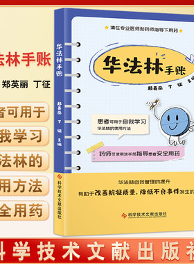 华法林手账郑英丽丁征主编抗凝血