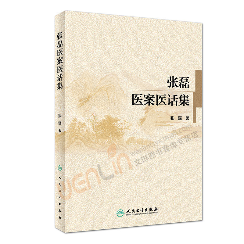张磊医案医话集 张磊著  内科学 2017年10月参考书 人民卫生出版社9787117238960