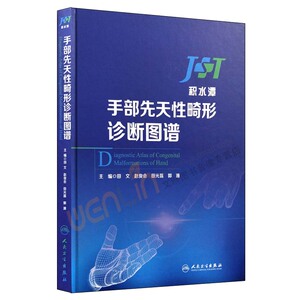 【包邮】手部先天性畸形诊断图谱 田文 赵俊会等主编 人民卫生出版社9787117251280