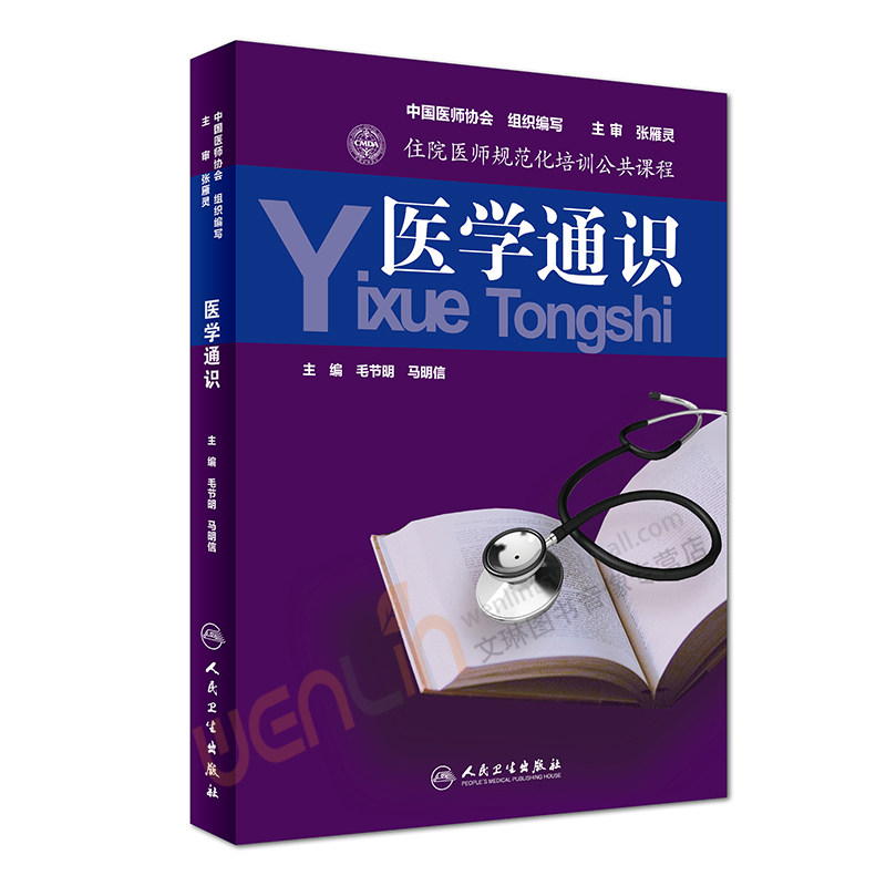 住院医师规范化培训公共课程 医学通识 毛节明 马明信主编 人民卫生出版社9787117244305