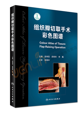 【包邮】正版组织瓣切取手术彩色图谱 段坤昌 段维轶 李巍主编 人民卫生出版社9787117237222