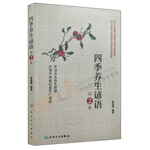 四季养生谚语 第2版 许沈华编著 人民卫生出版社9787117251419
