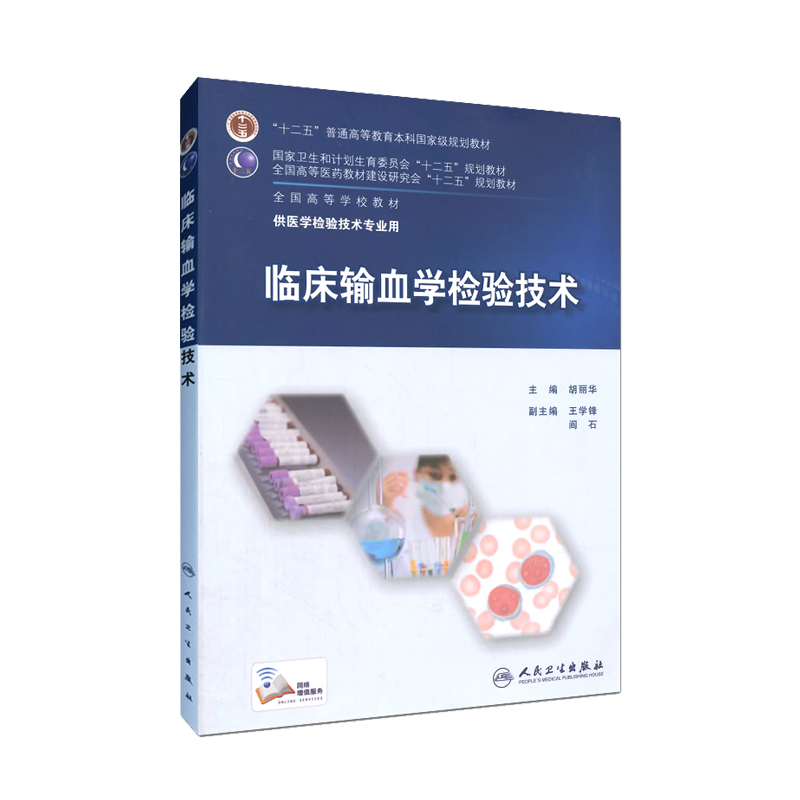临床输血学检验技术  全国高等学校教材 胡丽华主编 人民卫生出版社 供医学检验技术专业用 十二五规划教材 9787117202282
