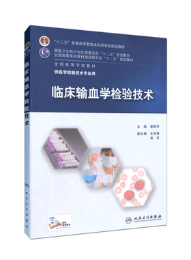 临床输血学检验技术  全国高等学校教材 胡丽华主编 人民卫生出版社 供医学检验技术专业用 十二五规划教材 9787117202282