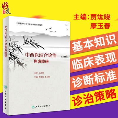 中西医结合论治焦虑障碍 贾竑晓 康玉春主编 人民卫生出版社9787117270960