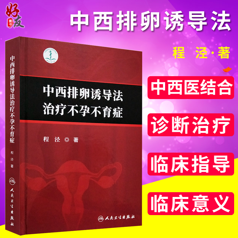 中西排卵诱导法治疗不孕不育症