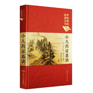 正版 小儿药证直诀 中医临床必读丛书典藏版精装版 宋钱乙著 中医基础医学理论入门书籍中医儿科学常见病症疑难病案人民卫生出版社