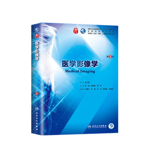 医学影像学 第8八版 徐克 韩萍等第9九轮本科临床西医教材人民卫生出版社第8八轮升级版基础临床预防口腔十三五规划