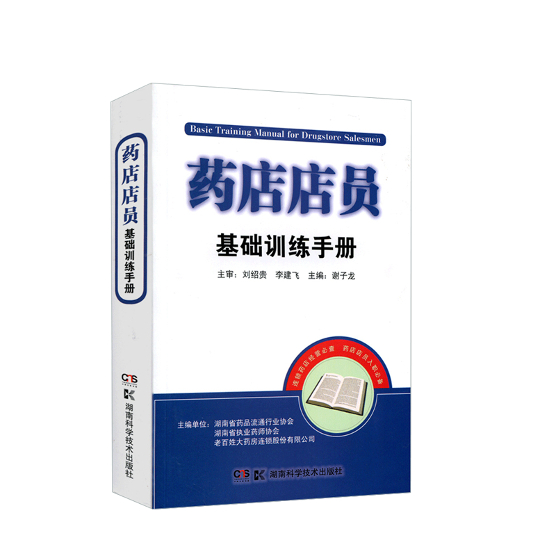 药店店员基础训练手册 药店店员用书 药店店员联合用药手册 药店店员基础知识 药店联合用药书 营业员 药店营业员用书 配药书