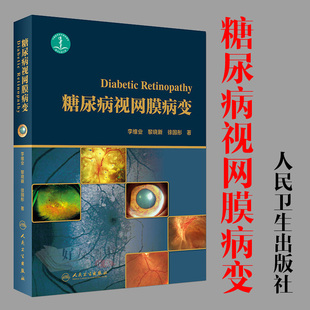 糖尿病视网膜病变 李维业 黎晓新 徐国彤著 人民卫生出版社9787117251914