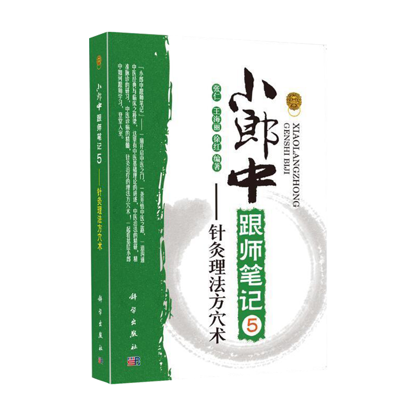 小郎中跟师笔记5 针灸理法方穴术 张仁 王海丽 徐红编著 科学出版社 9787030525413