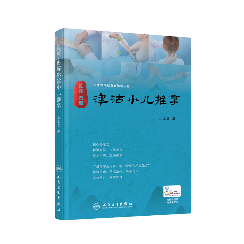 视频图解津沽小儿推拿 人卫王金贵儿童推拿穴位图宝宝中医书推拿穴位图小孩按摩书脾胃调理零基础人民卫生出版社书籍9787117259446