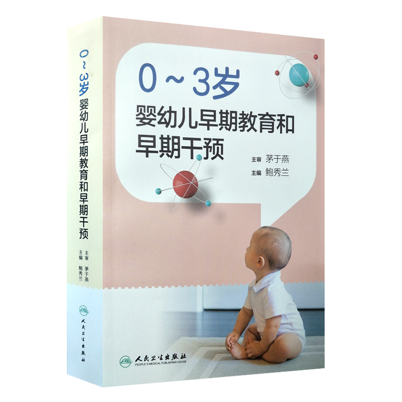 现货 0～3岁婴幼儿早期教育和早期干预 鲍秀兰儿童保健语言脑发育早期干预训练行为心理评定量表孤独症康复教育实用儿科医学书籍