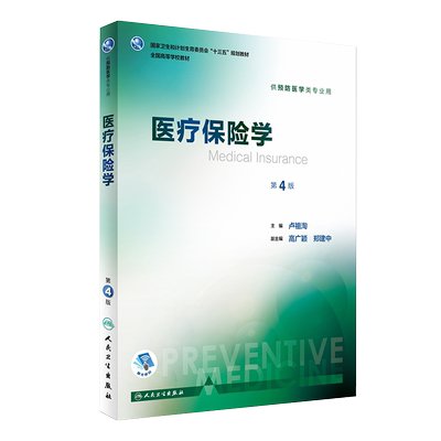 医疗保险学 第四4版 十三五规划教材 卢祖洵主编 人民卫生出版社9787117244398 供预防医学类专业用
