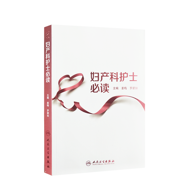 正版妇产科护士必读姜梅