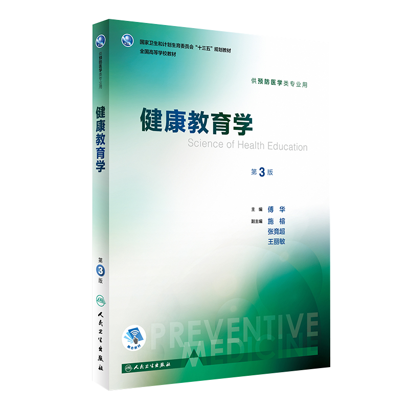 现货正版 健康教育学 第三3版 十三五规划教材 傅华主编 人民卫生出版社9787117244381 供预防医学类专业用