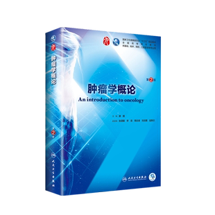 肿瘤学概论 第二2版 第9九轮教材 赫捷本科临床西医教材 人民卫生出版社 第8八轮升级版 基础临床预防口腔十三五规划