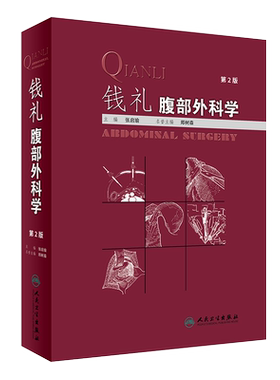 钱礼腹部外科学2版张启瑜外科学