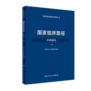 国家临床路径 外科部分 上册 国家卫生计生委医政医管局 人民卫生出版社 9787117249782