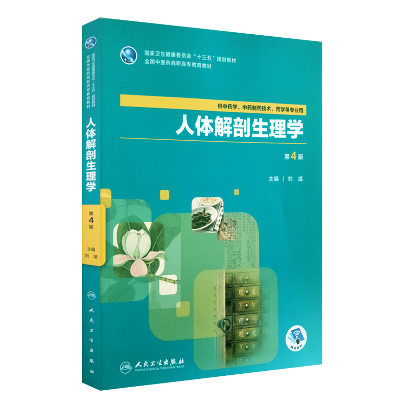 现货正版人体解剖生理学 第4版 十三五规划教材 供中药学 中药制药技术 药学等专业用 刘斌主编 人民卫生出版社9787117264471