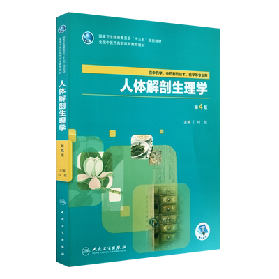 现货正版人体解剖生理学 第4版 十三五规划教材  供中药学 中药制药技术 药学等专业用 刘斌主编 人民卫生出版社9787117264471