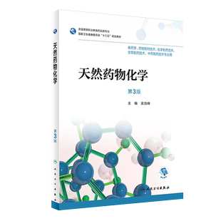 天然药物化学 第三3版 全国高等职业教育药品类专业 吴剑峰主编 人民卫生出版社9787117258142 供药学 药物制剂技术等专业用
