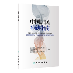 中国居民补碘指南 中国营养学会 中华医学会地方病学学会内分泌学分会编 人民卫生出版社9787117272087
