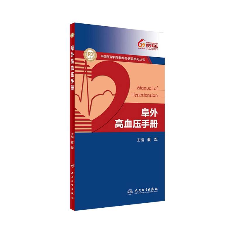 阜外高血压手册 中国医学科学院阜外医院系列丛书 蔡军主编 人民卫生出版社9787117229005