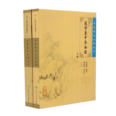 正版现货 重订医学衷中参西录张锡纯 上下册合订本 中医临床丛书系列中医书籍老中医学图书 人民卫生出版社全版原版 中医经典书籍