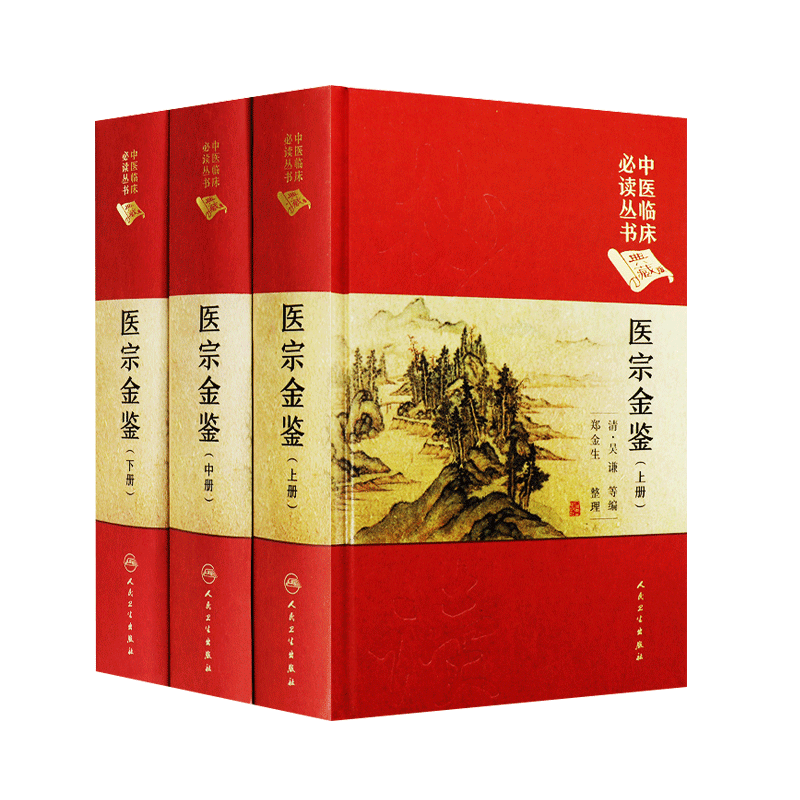 医宗金鉴 上中下册三册 中医临床必读丛书典藏版精装版 吴谦等编 中医基础理论入门医学书籍全套中医学全集大全人民卫生出版社