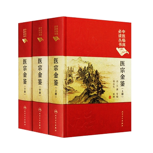 医宗金鉴 上中下册三册 中医临床必读丛书典藏版精装版 吴谦等编 中医基础理论入门医学书籍全套中医学全集大全人民卫生出版社