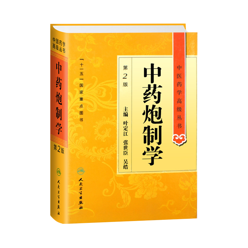 正版中药炮制高级丛书叶定江