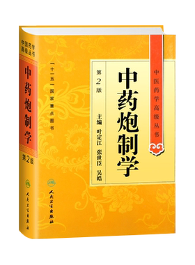 正版中药炮制高级丛书叶定江
