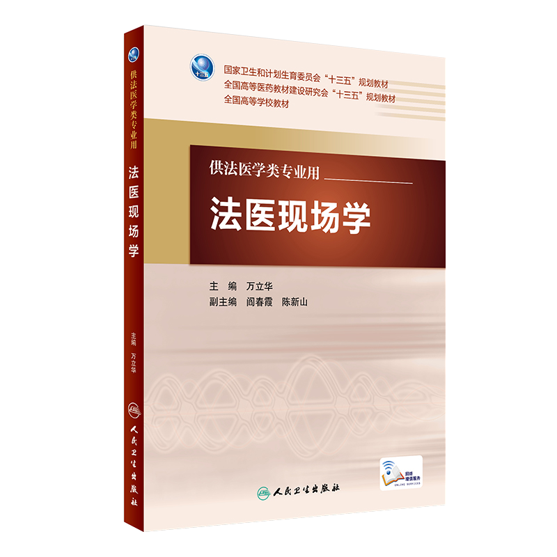 现货正版 法医现场学 全国高等学校教材十三五规划 供法医学类专业用 万立华主编  本科法医 人民卫生出版社9787117227506