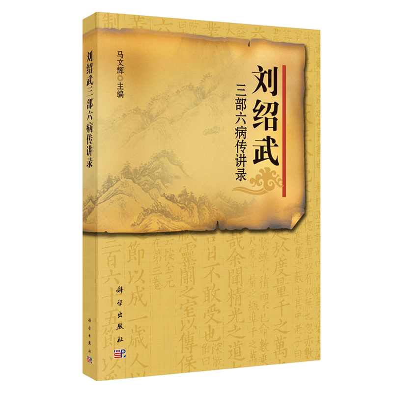 刘绍武三部六病传讲录 马文辉主编 科学出版社 9787030311177