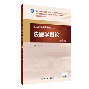 法医学概论第5版 丁梅 主编 配增值 法医学类专业用 法医学 9787117226851 2016年7月学历教材 人民卫生出版社