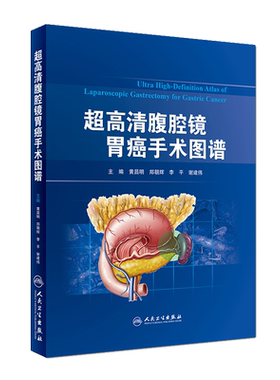 超高清腹腔镜胃癌手术图谱 黄昌明 郑朝辉 李平 谢建伟主编 肿瘤学参考工具书 消化内科学手术图谱 西医 影像医学9787117267137