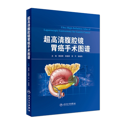 超高清腹腔镜胃癌手术图谱 黄昌明 郑朝辉 李平 谢建伟主编 肿瘤学参考工具书 消化内科学手术图谱 西医 影像医学9787117267137