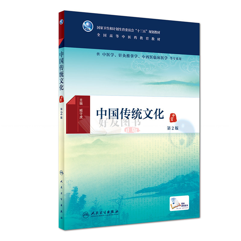 中国传统文化 第2版 “十三五”规划教材 臧守虎主编 人民卫生出版社9787117259248